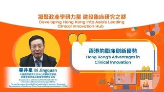 【Bi Jingquan: Asia’s leading clinical innovation hub】