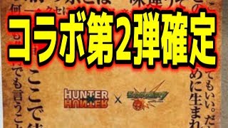 モンスト ネタバレ注意 ハンターハンターコラボ第2弾が確定したぞー こっタソ Youtube モンスト ネタバレ注意 ハンターハンターコラボ第2弾が確定したぞー こっタソ Youtube