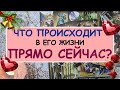 ЧТО ПРОИСХОДИТ В ЕГО ЖИЗНИ ПРЯМО СЕЙЧАС? Таро Онлайн Расклад Diamond Dream Tarot