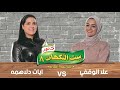 علا الوقفي و ايات دلاهمة ست النكهات 8 الحلقة العشرين