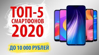 🔥ТОП-5 смартфонов до 10000 рублей (АПРЕЛЬ 2020)