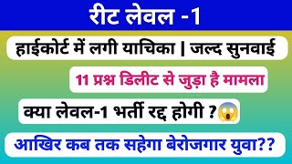 Reet L-1 result 2026 | भर्ती कोर्ट में पहुंची | Reet mains Cut-off | 11 प्रश्न डिलीट हुए थे डिलीट |