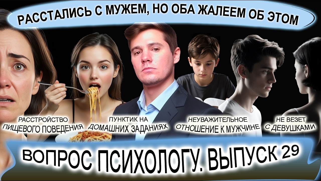 Выпуск 29. Не везет с девушками. Расстались с мужем, жалеем. Расстройство пищевого поведения.