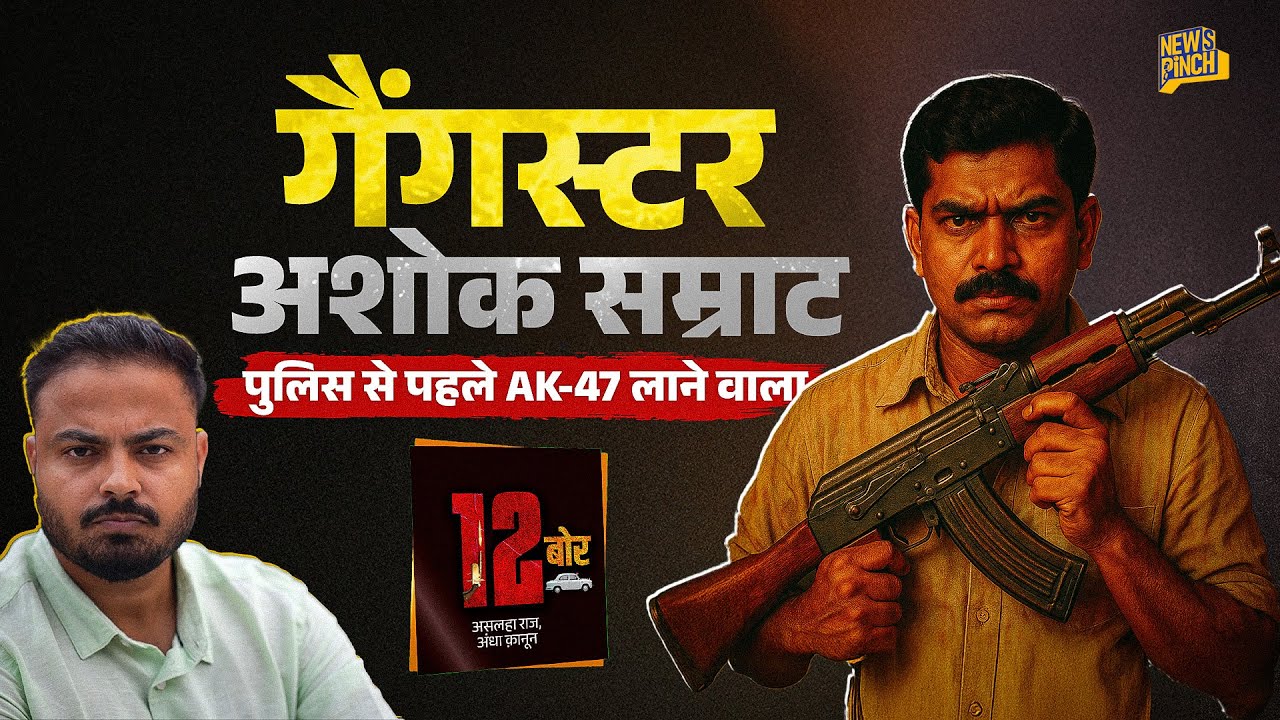 Bihar का Double MA Gangster Ashok Samrat जो Sriprakash Shukla से भी ज़्यादा खतरनाक था! 12 Bore| EP 3