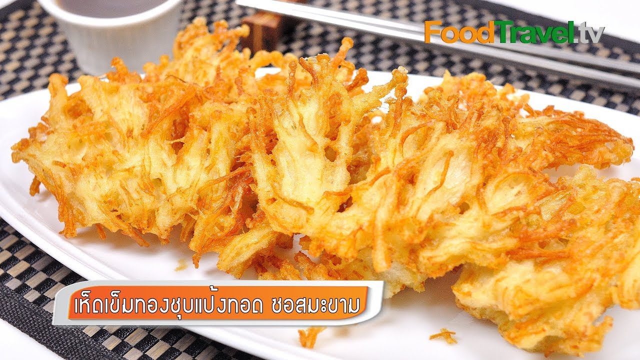 เห็ดเข็มทองชุบแป้งทอดซอสมะขาม (อาหารเจ) | FoodTravel