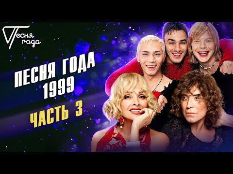 Песня Года 1999 | Иванушки International, Лайма Вайкуле, Валерий Леонтьев И Др.
