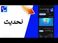حل مشكلة تحديث في تطبيق تروكالر 2025 