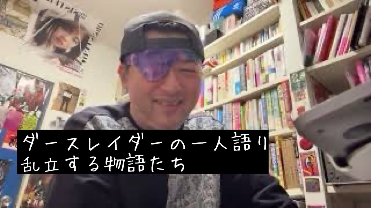 #ダースレイダーの一人語り 乱立する物語たち