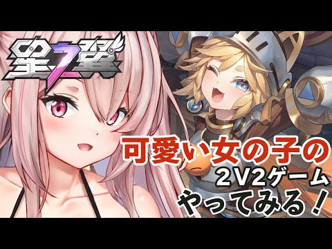 【星の翼】美少女版ガ〇ダム！？ランク行きます！🎀可愛い女の子が、可愛い女の子の２V２ゲームやってみる🎀【Vtuberはにーらびっと】