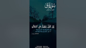 سورة ق ناصر القطامى ||  حالات واتساب دينية