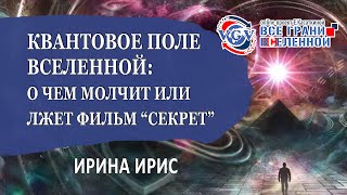 Квантовое поле Вселенной: о чем молчит или лжет фильм “Секрет”