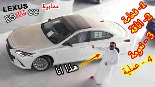 الناعمة لكزس ES ( لكزس ES 350 2020 فئة CC وارد عمان سعود بهوان )