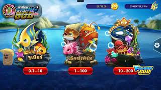 รีวิว เกมยิงปลาออนไลน์  เกมยิงปลา 2026 Fishing God ⭐️มาแรง ล่าสุด! 2026