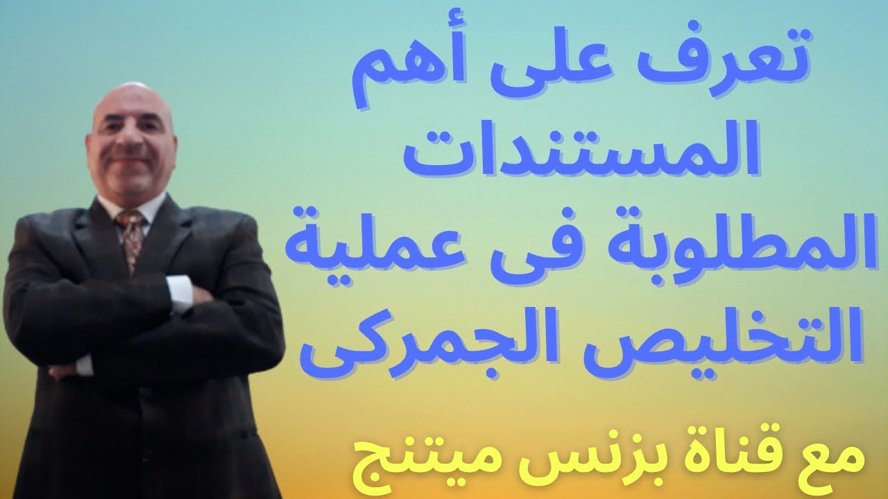 تعرف على أهم المستندات المطلوبة فى عملية التخليص الجمركى