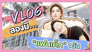 VLOG & LIFESTYLE by Nisa | ลองมี " แฟนเด็ก " 1วัน มาดูกันว่าจะฟินขนาดไหน !!!