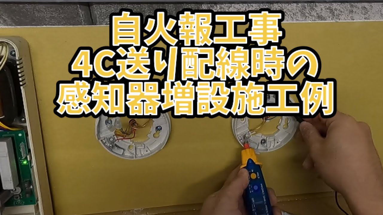 自動火災報知設備　4C送り配線時の感知器増設施工例
