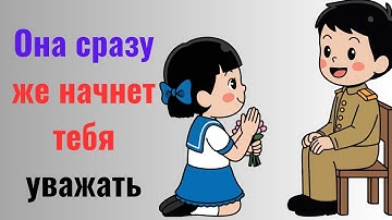 Заслужите ее уважение, не говоря ни слова