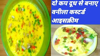 #shortsदो कप दूध से बनाए वनीला कस्टर्ड आइसक्रीम।Vanilla custard recipe|Vanilla ice cream recipe|Summ