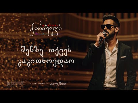 ნოე შენზე თქვეს გაგითხოვდაო Noe Shenze Tkves Gagitxovdao