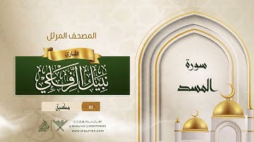 سورة المسد {{111}} القارئ نبيل الرفاعي