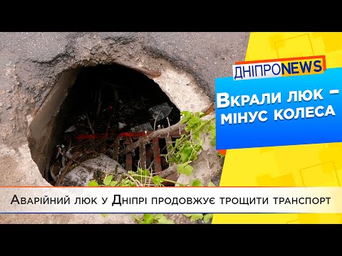 Аварійний люк у Дніпрі продовжує трощити транспорт