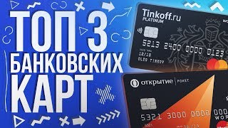 ТОП 3 БАНКОВСКИХ КАРТ ТОП 3 БАНКОВСКИХ КАРТ