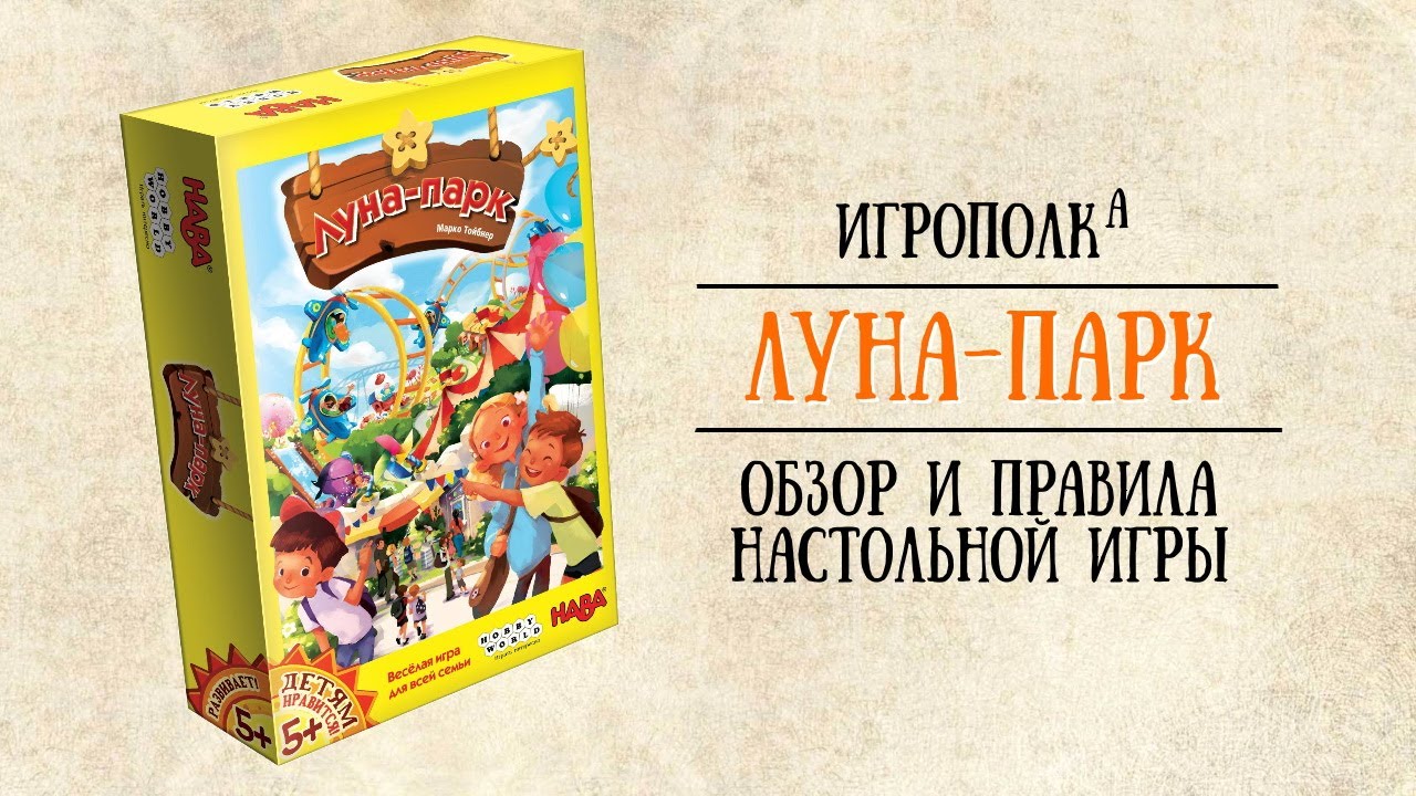 Луна-парк. Обзор и правила настольной игры. - YouTube