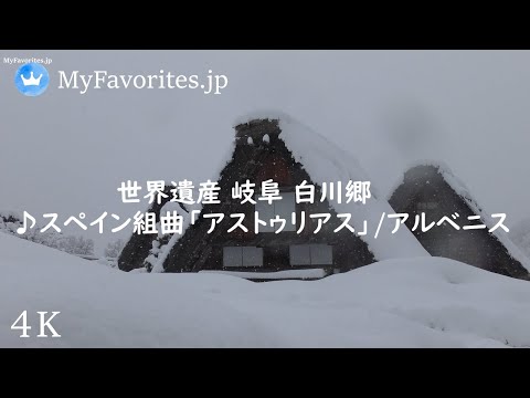 [4K] 冬の白川郷散策(遭難?) ♫スペイン組曲アストゥリアス/アルベニス