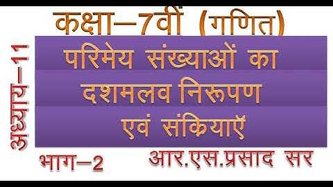 कक्षा 7 गणित परिमेय संख्याओं का दशमलव निरूपण एवं संक्रियाएं अध्याय 11 भाग 2