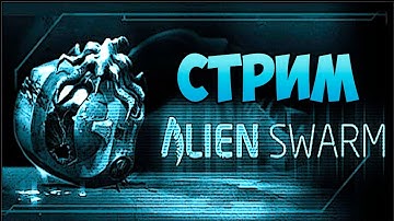 Да что это за сложность?! Alien Swarm: Reactive Drop - Пробраться через корабль с чужими