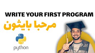 Your First Python Program [Arabic]