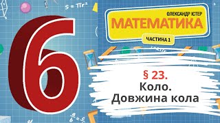картинка: § 23. Коло. Довжина кола