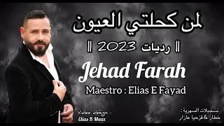 لما كحلتي العيون النجم جهاد فرح &عازف الاورغ الياس فياض Live /Jehad farah 2023