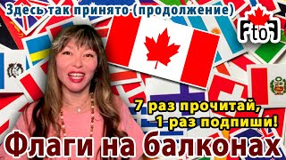 Можно ли вывешивать Флаг своей страны на балконах в Канаде?