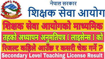 How To Check Secondary Level Teaching License Result 2080 | माध्यमिक तहको रिजल्ट कहिले आउँछ ?
