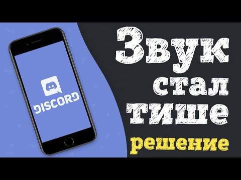 ЗВУК СТАЛ ТИШЕ
