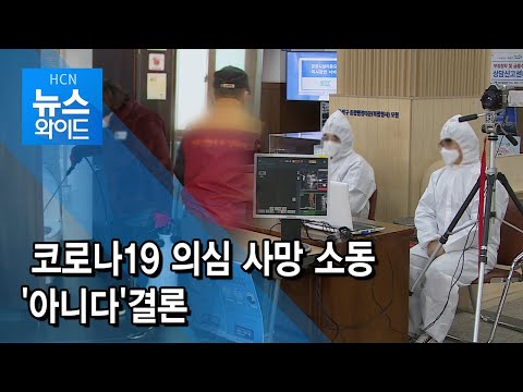 코로나19 의심 사망 소동 &#39;아니다&#39; 결론 / 관악 현대HCN