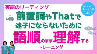 英語脳化！秘伝の速読術【サイトトランスレーションで語順のまま理解する方法】前置詞やThatの扱い方