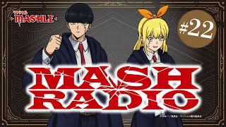 【ゲスト：上田麗奈】#22「MASH RADIO」|TVアニメ「マッシュル-MASHLE-」WEBラジオ