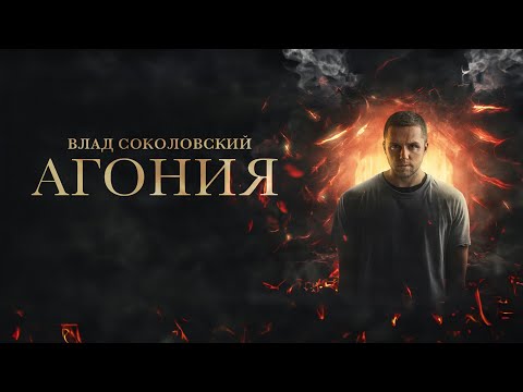 Влад Соколовский - «Агония»