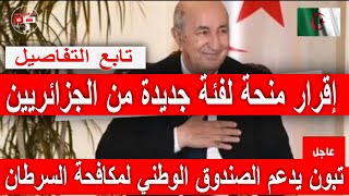 اخبار الجزائر اليوم/ المنحة الجديدة 2024 ..نحو إقرار منحة لفئة جديدة من الجزائريين2024