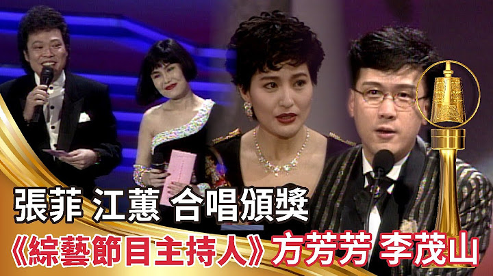 金钟28│张菲 江蕙合唱颁奖《综艺节目主持人》方芳芳 李茂山【金钟奖】精彩 - 天天要闻