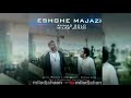 عشق مجازی ( میلاد جهان - احمد سولو ) eshghe majazi ( milad jahan -ft- ahmad solo ) Mp3 Song