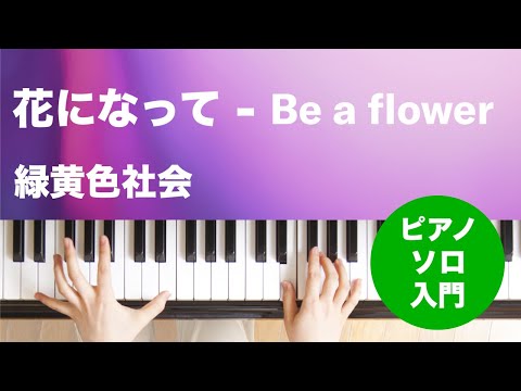 花になって - Be a flower 緑黄色社会