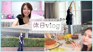 【休日vlog】現役大学生の休日に密着！