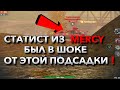 ДАЖЕ СТАТИСТЫ БОЯТСЯ ЭТОЙ ПОДСАДКИ❗️ БОЙ ПРОТИВ MERCY WOT BLITZ | ВОТ БЛИЦ