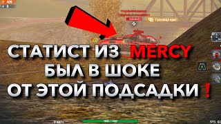 ДАЖЕ СТАТИСТЫ БОЯТСЯ ЭТОЙ ПОДСАДКИ❗️ БОЙ ПРОТИВ MERCY WOT BLITZ | ВОТ БЛИЦ