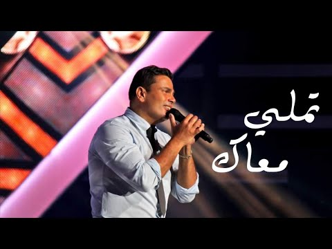 عمرو دياب تملي معاك هلا فبراير 2015 Amr Diab Tamally Maak Hala Feb 2015 