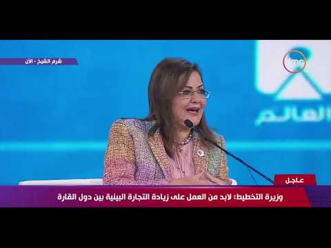كلمة الدكتورة هالة السعيد وزيرة التخطيط خلال جلسة آفاق التنمية في إفريقيا بمنتدى شباب العالم