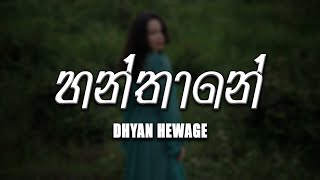 Hanthane (හන්තානේ) - Dhyan Hewage [lyrics video]
